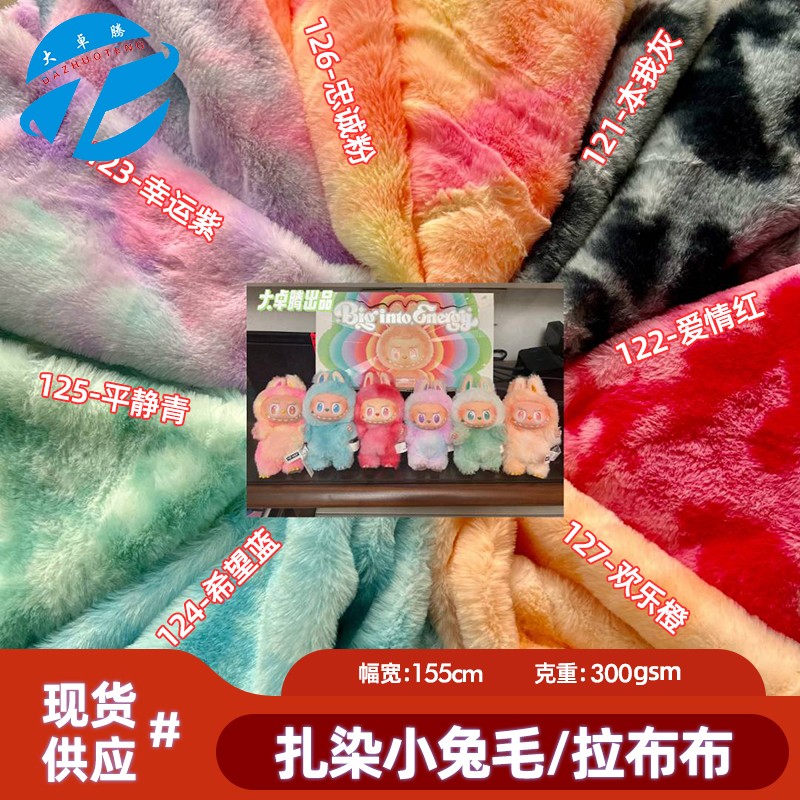 扎染小兔毛拉布布