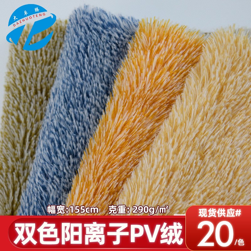 阳离子PV绒