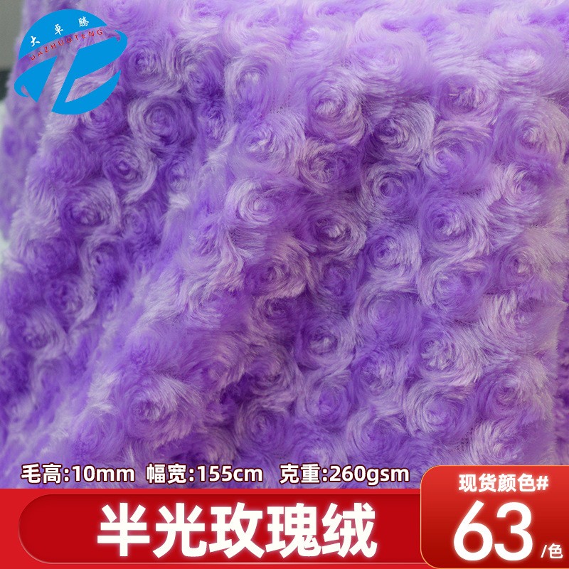 10mm玫瑰绒，拧花绒