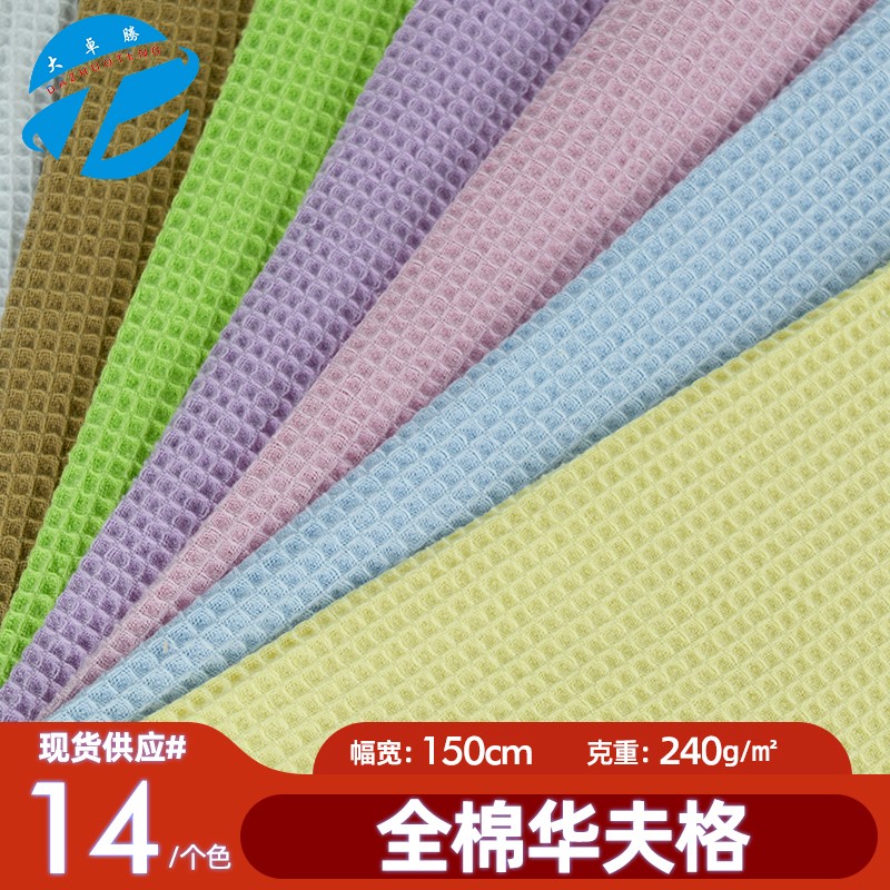 全棉华夫格