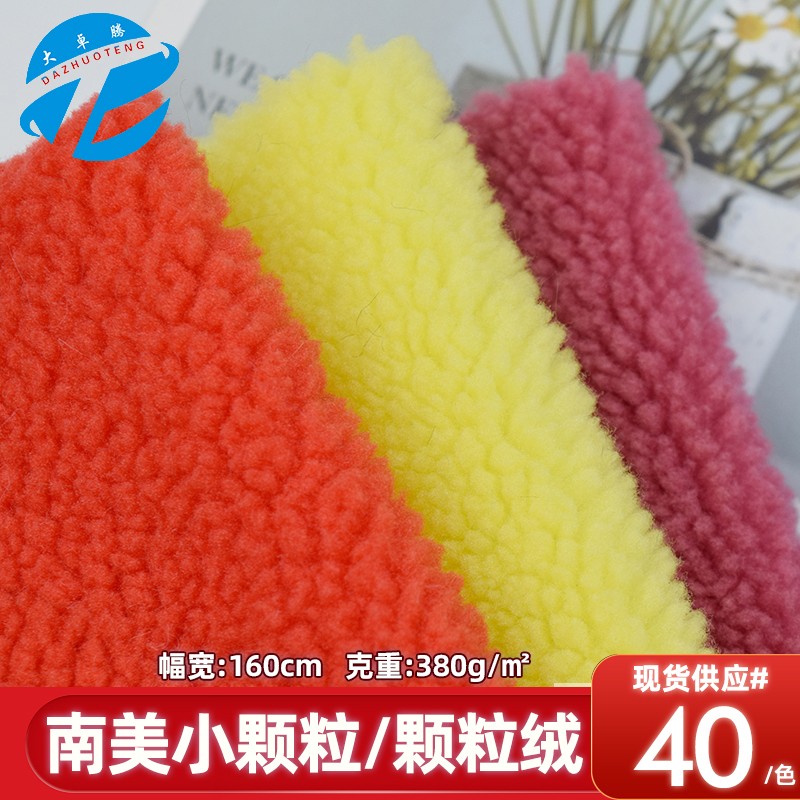 南美小颗粒颗粒绒