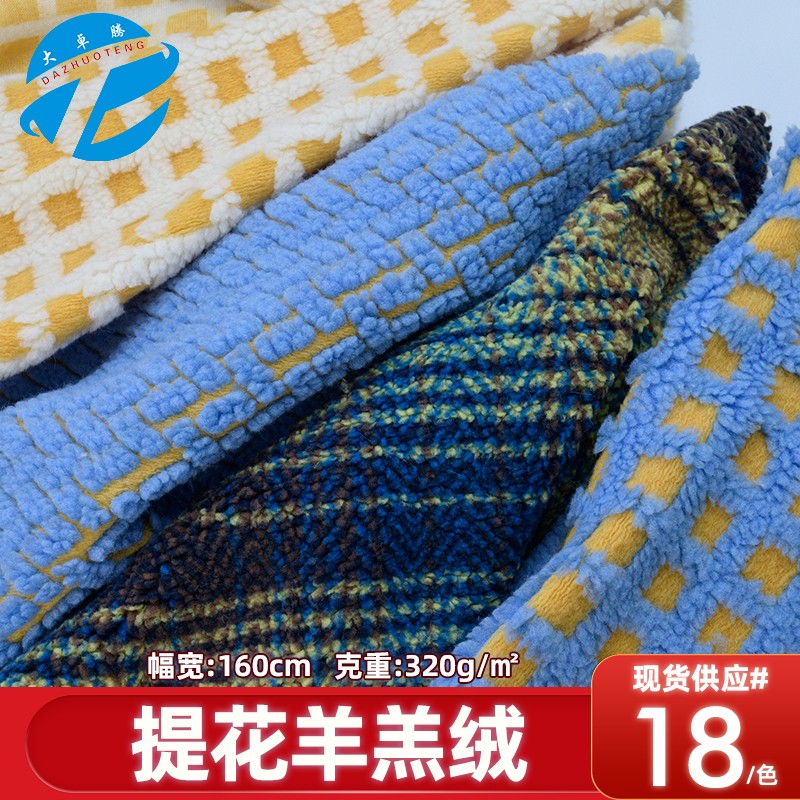 棋盘格 提花羊羔绒