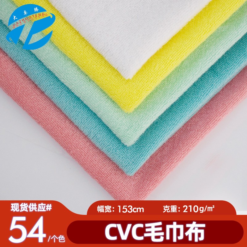 CVC毛巾布